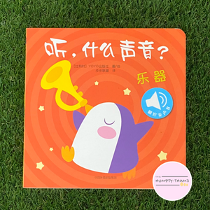 Engaging Sound Books (What's that Sound? / 听，什么声音?)