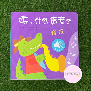 Engaging Sound Books (What's that Sound? / 听，什么声音?)