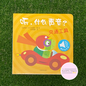 Engaging Sound Books (What's that Sound? / 听，什么声音?)